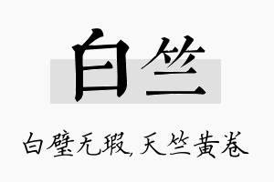 白竺名字的寓意及含义