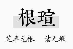 根瑄名字的寓意及含义