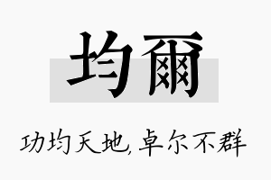 均尔名字的寓意及含义