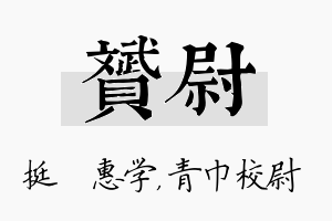 赟尉名字的寓意及含义