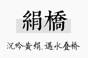 绢桥名字的寓意及含义