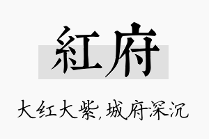 红府名字的寓意及含义