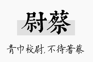 尉蔡名字的寓意及含义