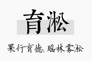 育淞名字的寓意及含义