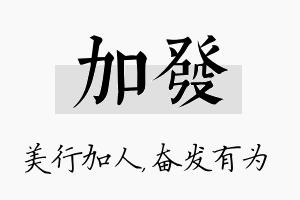 加发名字的寓意及含义