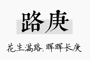 路庚名字的寓意及含义