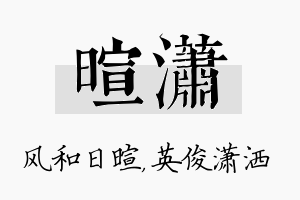 暄潇名字的寓意及含义