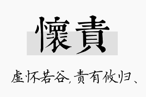 怀责名字的寓意及含义