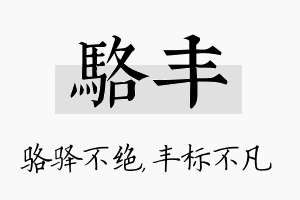 骆丰名字的寓意及含义