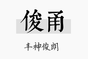 俊甬名字的寓意及含义