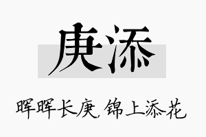 庚添名字的寓意及含义