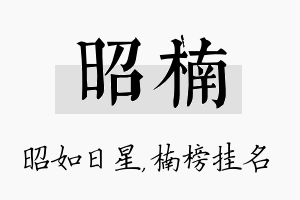 昭楠名字的寓意及含义