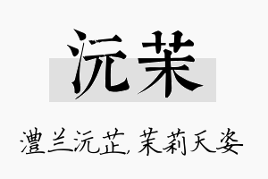 沅茉名字的寓意及含义