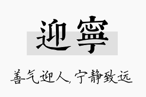 迎宁名字的寓意及含义