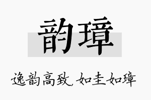 韵璋名字的寓意及含义