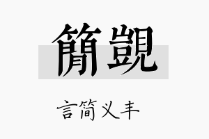 简觊名字的寓意及含义