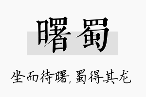 曙蜀名字的寓意及含义