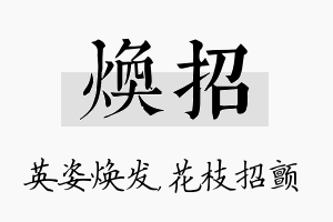 焕招名字的寓意及含义