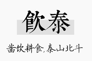 饮泰名字的寓意及含义