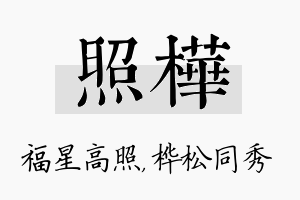 照桦名字的寓意及含义