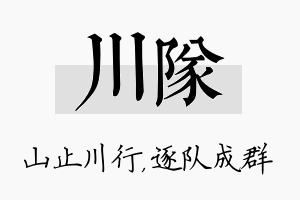 川队名字的寓意及含义