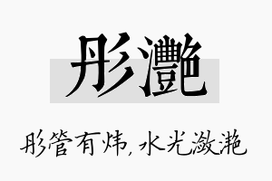 彤滟名字的寓意及含义