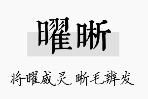 曜晰名字的寓意及含义