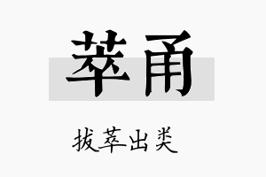 萃甬名字的寓意及含义