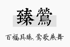 臻莺名字的寓意及含义