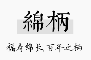 绵柄名字的寓意及含义