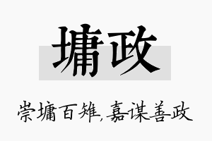 墉政名字的寓意及含义