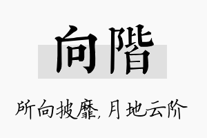 向阶名字的寓意及含义