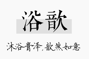 浴歆名字的寓意及含义