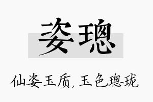 姿璁名字的寓意及含义