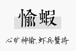 愉虾名字的寓意及含义