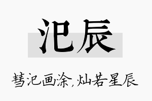 汜辰名字的寓意及含义