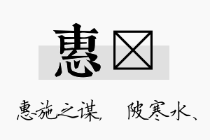 惠渼名字的寓意及含义