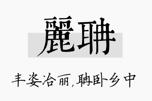 丽聃名字的寓意及含义