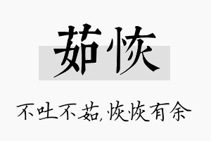 茹恢名字的寓意及含义