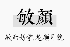 敏颜名字的寓意及含义