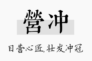 营冲名字的寓意及含义