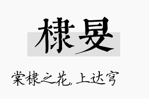 棣旻名字的寓意及含义