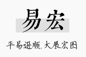 易宏名字的寓意及含义