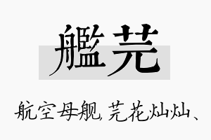 舰芫名字的寓意及含义