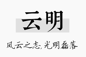 云明名字的寓意及含义