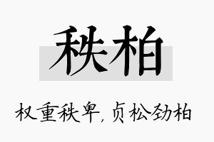 秩柏名字的寓意及含义