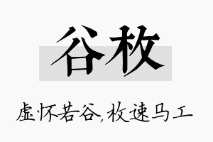 谷枚名字的寓意及含义