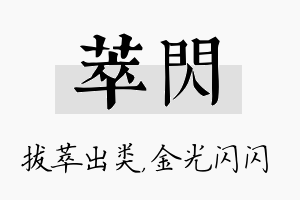 萃闪名字的寓意及含义