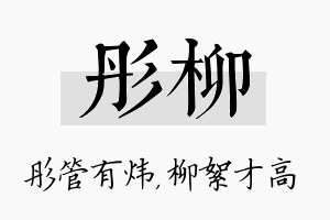 彤柳名字的寓意及含义