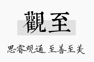 观至名字的寓意及含义